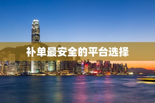 补单最安全的平台选择