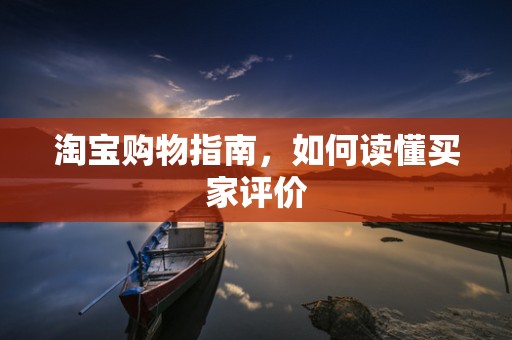 淘宝购物指南，如何读懂买家评价