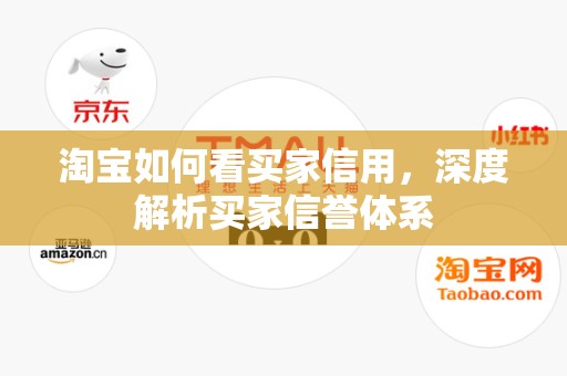 淘宝如何看买家信用，深度解析买家信誉体系