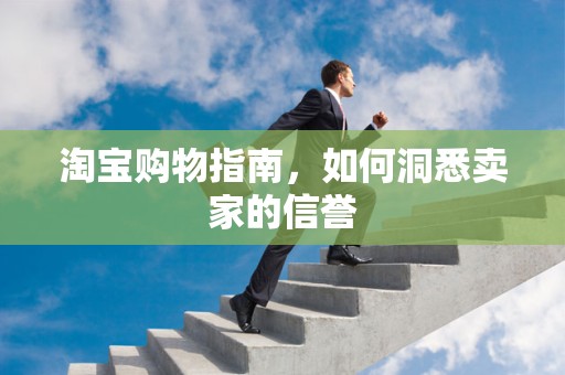 淘宝购物指南，如何洞悉卖家的信誉