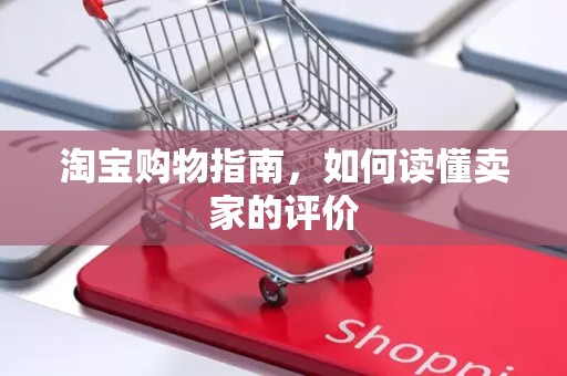 淘宝购物指南，如何读懂卖家的评价