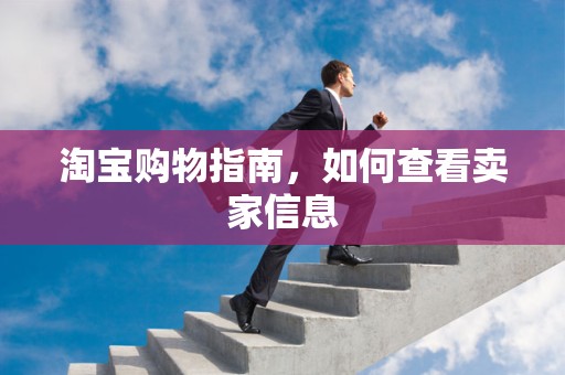 淘宝购物指南，如何查看卖家信息