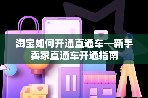 淘宝如何开通直通车—新手卖家直通车开通指南