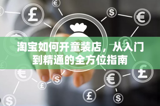 淘宝如何开童装店，从入门到精通的全方位指南