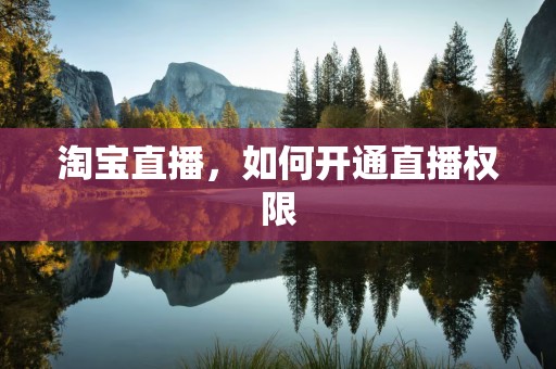 淘宝直播，如何开通直播权限
