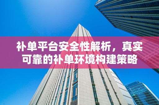 补单平台安全性解析，真实可靠的补单环境构建策略