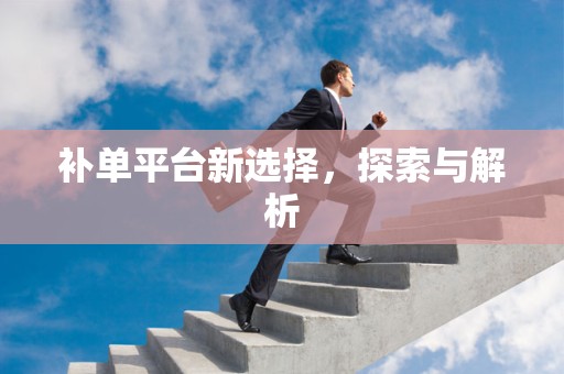 补单平台新选择，探索与解析