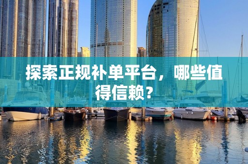 探索正规补单平台，哪些值得信赖？