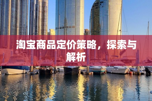 淘宝商品定价策略，探索与解析