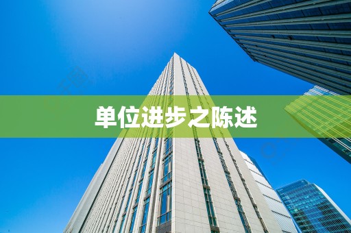单位进步之陈述
