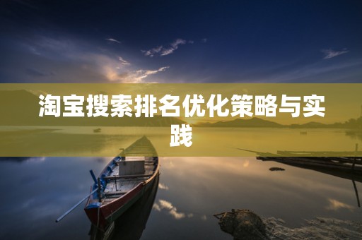 淘宝搜索排名优化策略与实践