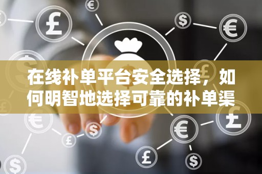 在线补单平台安全选择，如何明智地选择可靠的补单渠道？