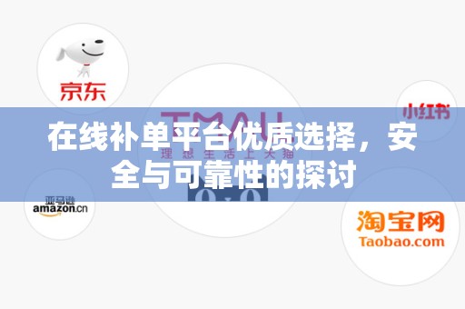 在线补单平台优质选择，安全与可靠性的探讨