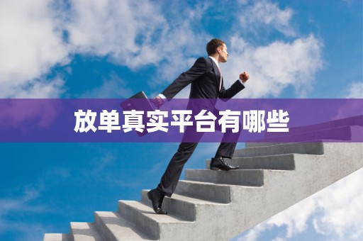 放单真实平台有哪些