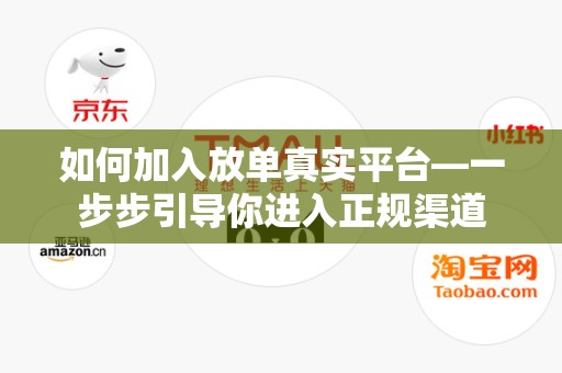 如何加入放单真实平台—一步步引导你进入正规渠道