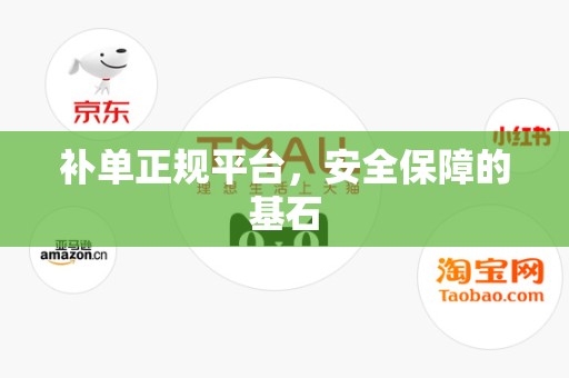 补单正规平台，安全保障的基石