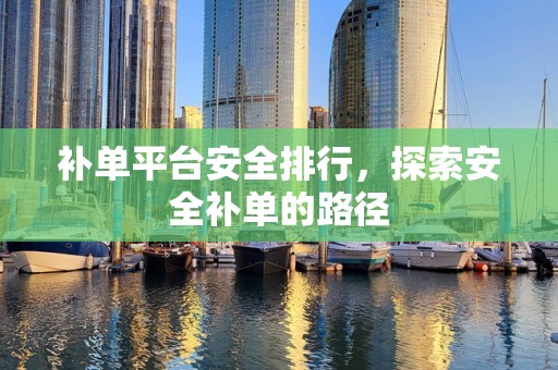 补单平台安全排行，探索安全补单的路径