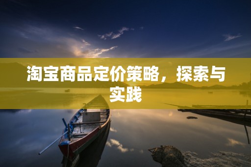 淘宝商品定价策略，探索与实践