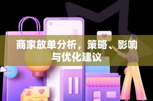 商家放单分析，策略、影响与优化建议