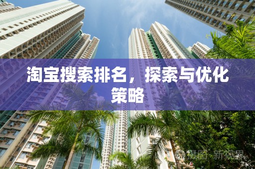 淘宝搜索排名，探索与优化策略