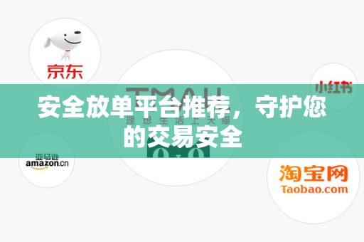 安全放单平台推荐，守护您的交易安全