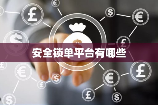 安全锁单平台有哪些