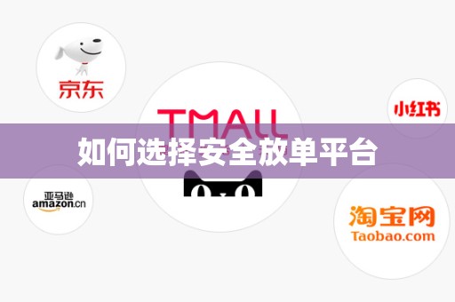 如何选择安全放单平台