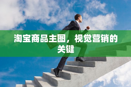 淘宝商品主图，视觉营销的关键