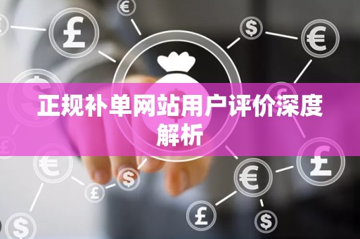 正规补单网站用户评价深度解析