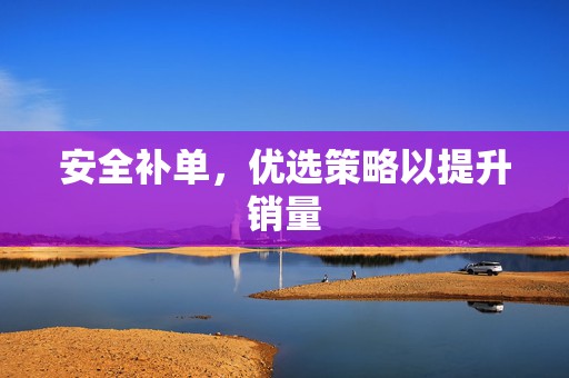 安全补单，优选策略以提升销量