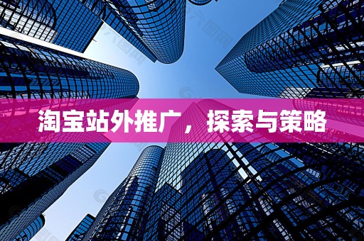 淘宝站外推广，探索与策略