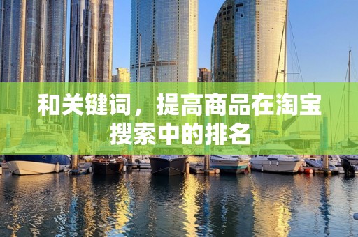 和关键词，提高商品在淘宝搜索中的排名