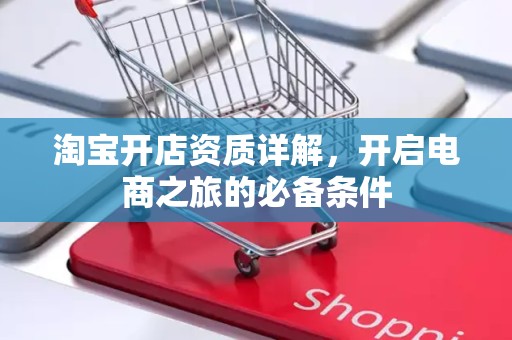 淘宝开店资质详解，开启电商之旅的必备条件