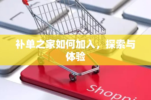 补单之家如何加入，探索与体验