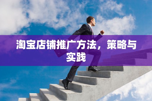 淘宝店铺推广方法，策略与实践