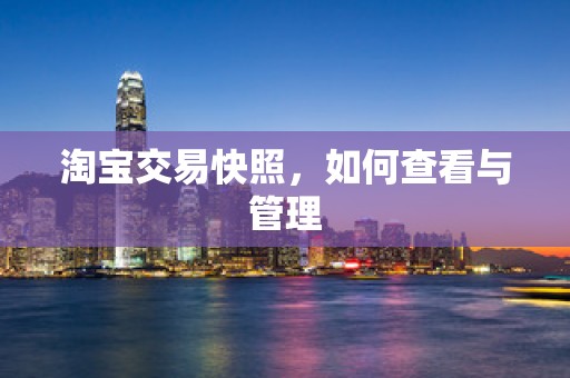 淘宝交易快照，如何查看与管理