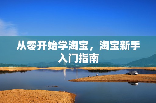 从零开始学淘宝，淘宝新手入门指南