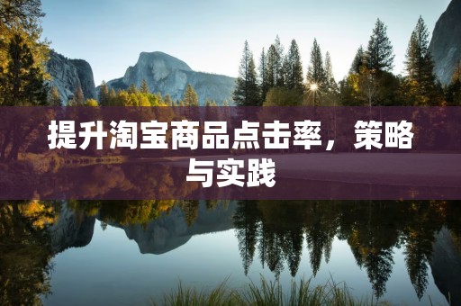 提升淘宝商品点击率，策略与实践
