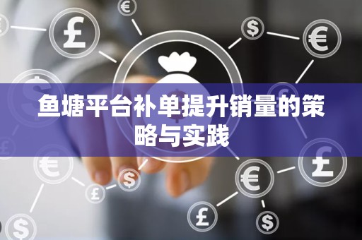 鱼塘平台补单提升销量的策略与实践