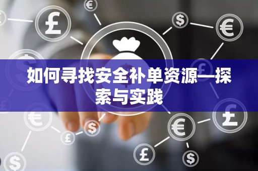 如何寻找安全补单资源—探索与实践