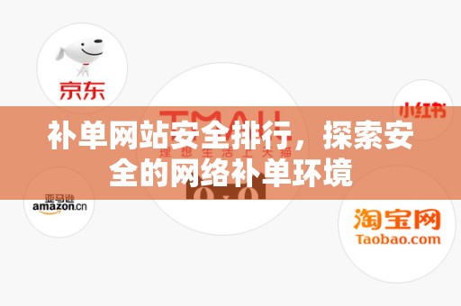 补单网站安全排行，探索安全的网络补单环境