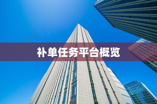 补单任务平台概览