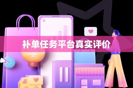 补单任务平台真实评价