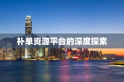 补单资源平台的深度探索