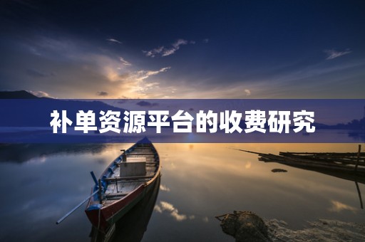 补单资源平台的收费研究