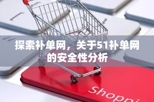 探索补单网，关于51补单网的安全性分析