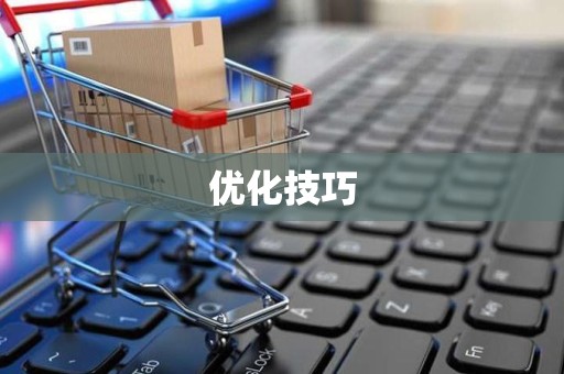 优化技巧