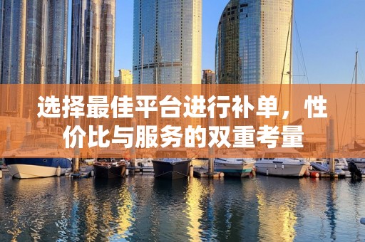 选择最佳平台进行补单，性价比与服务的双重考量
