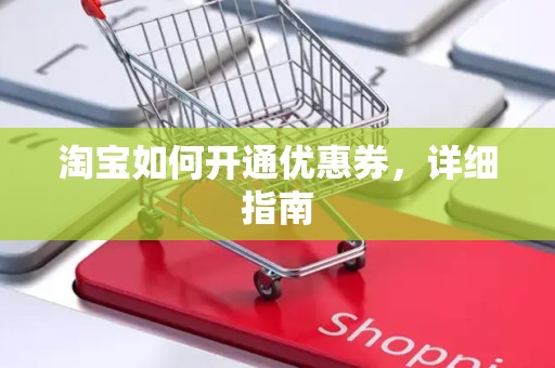 淘宝如何开通优惠券，详细指南