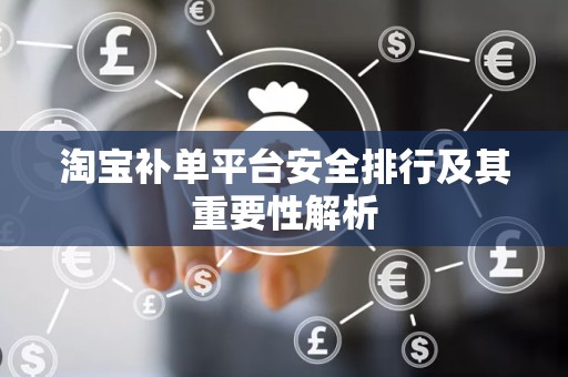 淘宝补单平台安全排行及其重要性解析